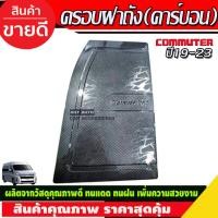 ราคา ครอบฝาถังน้ำมัน รถตู้ ลายคาร์บอน COMMUTER ปี 2019 2020 2021 2022 2023 2024 (R) (18250144643)