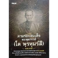 ราคา ตามรอยสมเด็จ พระพุฒาจารย์ (โต พรหมรังสี) เดินตามรอยบุญน้อมนำรอยธรรมของสมเด็จพระพุฒาจารย์ (โต พรหมร์สี) (27329382022)