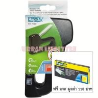 ราคา Rapid ราปิด เครื่องยิงบอร์ด เครื่องยิงลวด รุ่น Eco Tacker แถม ลวด 1 กล่อง (16092143004)