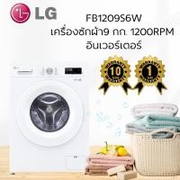 ราคา เครื่องซักผ้าฝาหน้า LG FB1209S6W 9 กก. 1200RPM อินเวอร์เตอร์ สีขาว (40911706428)