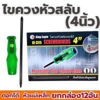ราคา ไขควงสลับ ตอกได้ หัวแม่เหล็ก 4นิ้ว King Eagle KE-3315 (ยกกล่อง 12อัน) ปากแฉก ปากแบน ไขควง (40808939400)