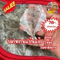 ราคา ปลาหวานแป้นแก้ว ขนาด 100 กรัม ทำมาจากปลาแป้นแก้ว ปรุงรสหวาน ทอดแล้วทาน รสชาติหวาน เนื้อไม่แข็งอร่อยนะคะ (29981612271)