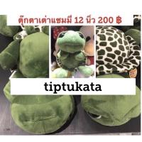 ราคา ตุ๊กตาเต่าแซมมี่ ขนาด 12 นิ้ว ราคา 200 บาท สินค้าลิขสิทธิ์ NICI แท้ค่ะ (6113371797)