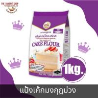 ราคา แป้งเค้กมงกุฎม่วง 1 Kg. (24553371241)