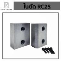 ราคา ใบมีดเครื่องตัดเหล็ก RC25 (43608585743)