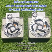 ราคา ดิสโรเตอร์ SHIMANO XTR RT-MT900/DURA-ACE R9200 RT-CL900 (ฝาล็อคใหญ่) กล่อง (18539489571)