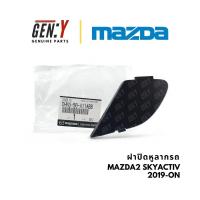 ราคา ของแท้เบิกศูนย์ Mazda ฝาปิดหูลากรถ ฝาปิดหูลากรถกันชนหน้า ฝาปิดกันชน Mazda2 Skyactiv 2019-ON DHN3-50-A11ABB (40812329892)