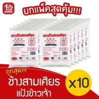 ราคา [แพ็ค 10 ถุง] แป้งข้าวเจ้า ตราช้างสามเศียร 500 กรัม (12422716678)