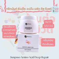 ราคา ทรีทเม้นท์ ซันปุโซะ อะมิโน เอซิด ดิฟ รีแพร์ Sunpuso Amino Acid Deep Repair ขนาด 500ml (23456031737)