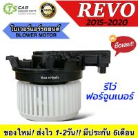 ราคา โบเวอร์แอร์ โตโยต้า รีโว้ Toyota Revo 2016-2021 (HD-60-134) พัดลมตู้แอร์ มอเตอร์ตู้แอร์ Blower Motor แอร์รถ รถยนต์ รีโว่ (26759207481)
