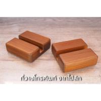 ราคา ที่วางโทรศัพท์จากไม้สัก (5626483504)