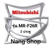 ราคา ขอบยางตู้เย็น Mitsubishi รุ่น MR-F26R (2 ประตู) (18324002351)
