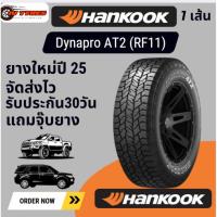 ราคา HANKOOK DynaproAT2 1เส้น ปี25 30x9.5R15 245/75R16 245/70R16 31x10.5R15 245/70R16 275/55R20 265/65R18 ยางรถsuv ยางรถกระบะ (41056630059)