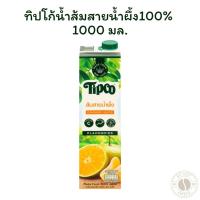 ราคา ทิปโก้น้ำส้มสายน้ำผึ้ง100% 1000มล. (26931582763)