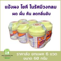 ราคา (ยกเเพค 6 กระปุก) แป้งโยคีในรัศมีวงกลม ลดกลิ่นอับ ผด ผื่น คัน ขนาด 60กรัม (28500258745)