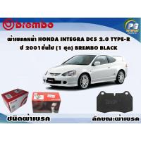 ราคา ผ้าเบรคหน้า HONDA Integra DC5 2.0 Type-R ปี 2001 ขึ้นไป (1 ชุด) BREMBO BLACK (4997359752)