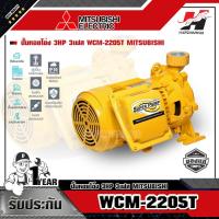 ราคา MITSUBISHI WCM-2205-T ปั๊มหอยโข่ง 3HP 3เฟส (7171063183)