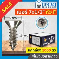 ราคา ♜แบ่งขาย♜ สกรู สกรูเกลียวปล่อย TPC ขนาด 7x1/2 หัว F (หัวแฉกแบน) แพ็ค 50-1000 ตัว (25919950241)