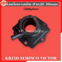 ราคา คอหรีดยางเดิมไม่มีรูปอด KR150 SERPICO VICTOR ใส่คาูปาก28-30mm แป้นหรีดยางเคอา คอหรีดยางเคอา คอหรีดยางkr คอยางkr คอหรีดยา (27440257856)