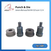 ราคา ดอกเจาะ พั้นช์ แอนด์ ไดร์ Punch & Die WH-525ขนาด 12,14 (25456864775)