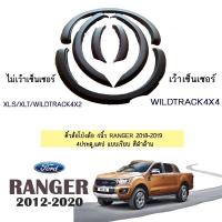 ราคา ซุ้มล้อ คิ้วล้อ 4นิ้ว Ranger 2018-2020 4ประตู,แคป แบบเรียบ สีดำด้าน ชุดแต่ง Ford (3216820986)