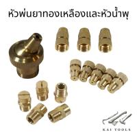ราคา หัวพ่นยา หัวฉีด น้ำพุหัวพ่นน้ำ หัวฉีดพ่นยาหัวพ่นยาทองเหลือง ฉีดน้ำได้ไกลปรับหัวพ่นได้หัวจรวดหัวพ่นยาจรวด หัวพ่น2และ4หุน (15107619019)