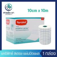 ราคา [กล่องใหญ่] Tigerplast CARIFIX STRETCH แคริฟิกซ์ สเตรช แผ่นปิดแผลชนิดผ้าใยสังเคราะห์ ขนาด 10cm x 10m (25520172196)