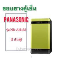 ราคา ขอบยางตู้เย็น PANASONIC รุ่น NR-AH183 (1 ประตู) (20221351875)