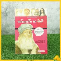 ราคา วรรณกรรมสาระน่ารู้ ชุด My Name is... เลโอนาร์โด ดา วินชี (5132396542)