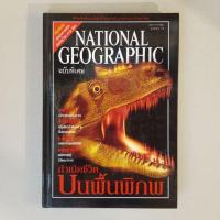 ราคา (หนังสือมือสอง) National Geographic ฉบับภาษาไทย ฉบับพิเศษ (6675974645)