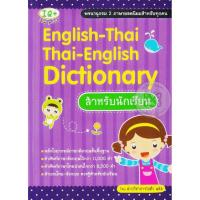 ราคา (BookZone) : หนังสือ English-Thai Thai-English Dictionary สำหรับนักเรียน (25679584646)