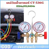 ราคา CT-536G เกจ์ชุดเติมน้ำยาแอร์ เกจ์วัดน้ำยาแอร์ +สาย 36 นิ้ว R134a,R12,R22,R404 เกจ์เติมน้ำยาแอร์ เกจเติมน้ำยาแอร์ (43751135851)