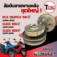 ราคา ชามขับสายพานหลัง ชุดขับสายพานหลัง ชุดล้อขับสายพานหลัง (ชุดใหญ่) Click125i Pcx125 อะไหล่ทดแทน ชามขับสายพานหลัง ส่งไว (44006703809)