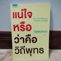 ราคา แน่ใจหรือว่าคือวิถีพุทธผู้เขียน: ณัฐพบธรรม/มือสองสภาพดี (15495294488)