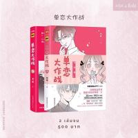 ราคา (พรีออเดอร์ 9-15 วัน) หนังสือการ์ตูนจีน 《单恋大作战》ชุด 2 เล่มจบ (11425043195)