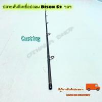 ราคา สินค้าเฉพาะ ปลายคันเบสตีเหยื่อปลอม Bison S2 (12076150615)