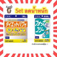 ราคา DHC Diet power and Forslean 20 / 30 วัน วิตามินนำเข้าจากญี่ปุ่น (19040923232)