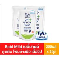 ราคา (แพ็ค3ถุง) เบบี้มายด์ Babi Mild โฟมล้างมือ เนื้อวิป 200มล x3ถุง (29724238167)
