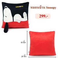 ราคา Snoopy ลิขสิทธิ์แท้ หมอนอิงสี่เหลี่ยม Snoopy สนูปปี้ : The Peanuts Movie (10314919533)