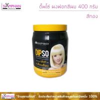 ราคา ผงฟอก ดิ๊พโซ่ บลีชชิ่ง พาวเดอร์ 400 ก. (สีขาวมุก) Dipso Bleaching Powder 400g. (White Pearl) (2289388381)