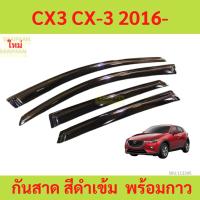 ราคา กันสาด CX3 CX-3 2016- mazda กันสาดประตู คิ้วกันสาดประตู คิ้วกันสาด (28002427742)
