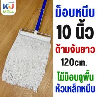ราคา ม็อบหนีบ ไม้ถูพื้นหัวสปริงหนีบ 10 นิ้ว (แถมฟรี! ผ้าขาวครบชุด) ด้ามจับยาว 120cm. ไม้ม็อบถูพื้นหัวเหล็กหนีบ [1ชิ้น] (41560333645)