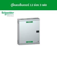 ราคา Schneider Electric ตู้โหลดเซ็นเตอร์ แบบ เมนเบรกเกอร์ 100A ขนาด 12 ช่อง 3 เฟส 4 สาย แรงดัน 240/415 VAC (QO3-100EZ12G/SN) (8586766966)