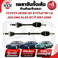 ราคา NKN เพลาขับทั้งเส้น (L/R) TOYOTA AE100-101 AT171,191 1.6,SOLUNA AL50 MT ปี 1997-2000 เพลาขับญี่ปุ่น (28615738105)