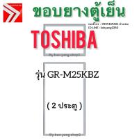 ราคา ขอบยางตู้เย็น Toshiba รุ่น GR-M25KBZ (2 ประตู) (43051315308)