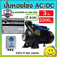 ราคา ปั้มหอยโข่ง ปั๊มน้ำโซล่าเซลล์ AC/DC 2 ระบบ รุ่น ACDCPM60-27-280-2200 W ขนาด 3 นิ้ว ยี่ห้อ Mitsumax มอเตอร์บัสเลส (23889077732)