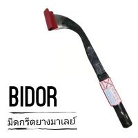 ราคา มีดกรีดยาง​ มีดตัดยาง​ BIDOR​ มีดกรีดยางพารา​ นำเข้าจากมาเลย์​ มีดกรีดยางมาเลย์แท้​ มีดbidor. แท้​ (21474632022)