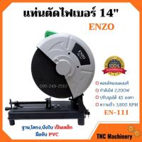 ราคา แท่นตัดไฟเบอร์ 14 นิ้ว ENZO รุ่น EN-111 งานหนักได้ แข็งแรงทนทาน คอยล์ทองแดงแท้ (9557018441)