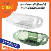 ราคา ตะกร้าพลาสติก ตระกร้าล้างผักผลไม้ ตะกร้าพลาสติกยืดหดได้สำหรับล้างผักผลไม้ ตะกร้าล้างจาน ตะกร้าพลาสติกอเนกประสงค์ (25037945487)
