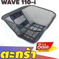 ราคา ตะกร้า แต่ง มอไซค์ wave110i ตะกร้าหน้า ฮอนด้าเวฟ 110i สีดำ งานสวย ใบใหญ่ (8778884297)